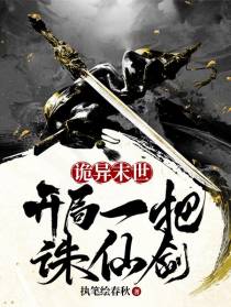 诡异末世,开局一把诛仙剑