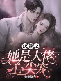 快穿之她是大佬心尖宠