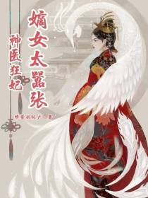 神医狂妃,嫡女太嚣张