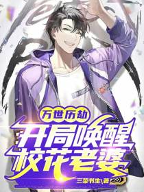 万世历劫：开局唤醒校花老婆