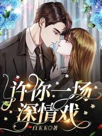 许你一场深情戏