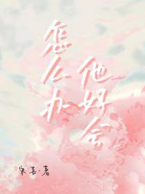 怎么办,他好会