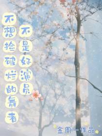 不想捡破烂的舞者不是好演员