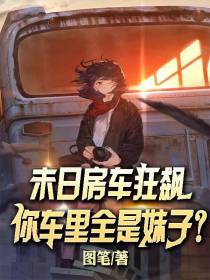 末日房车狂飙,你车里全是妹子？