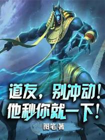 道友,别冲动！他秒你就一下！