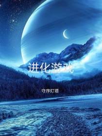 进化游戏