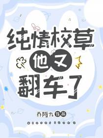 纯情校草他又翻车了