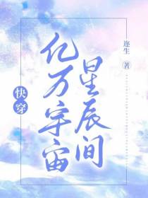亿万宇宙星辰间