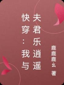 快穿：我与夫君乐逍遥