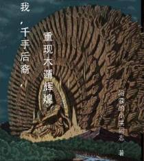 我,千手后裔,重现木遁辉煌