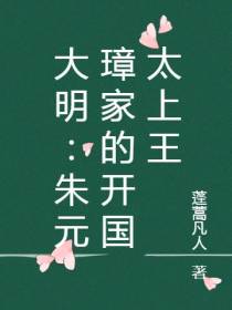 大明：朱元璋家的开国太上王