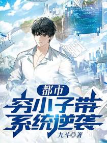 都市：穷小子带系统逆袭