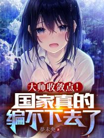 大师收敛点！国家真的编不下去了
