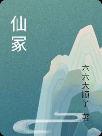 仙冢