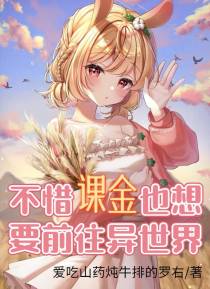 不惜课金也想要前往异世界