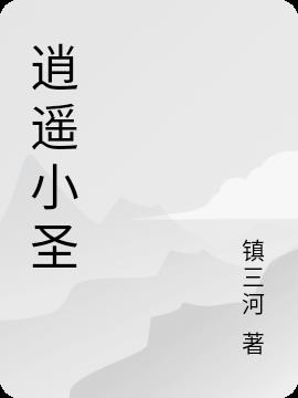 逍遥小圣