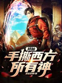 修仙,手撕西方所有神！