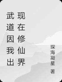 武道因我出现在修仙界