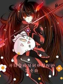 开局变成贝利亚发现她是女的