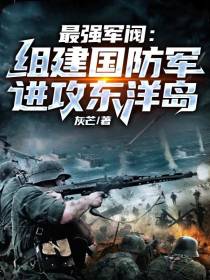 最强军阀：组建国防军进攻东洋岛