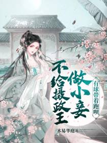 不给摄政王做小妾,有球带着跑呗