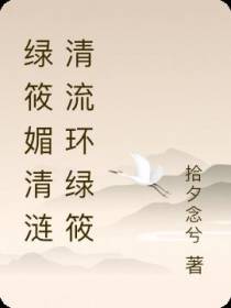 绿筱媚清涟清流环绿筱