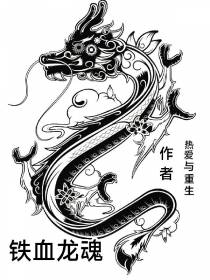 铁血龙魂