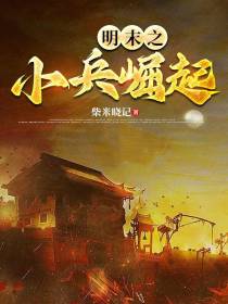 明末之小兵崛起