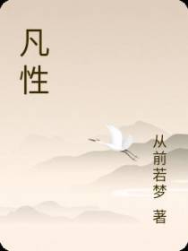 凡性