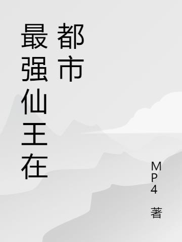 最强仙王在都市