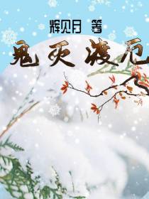 鬼灭,渡厄