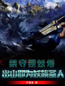 镇守锁妖塔,出山即为妖族圣人