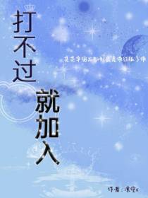 打不过,就加入