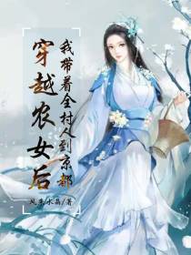 穿越农女后,我带着全村人到京都