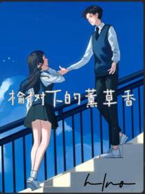 榆树下的薰草香