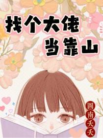 找个大佬当靠山