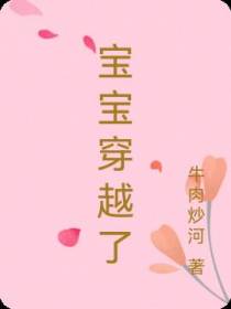 宝宝穿越了