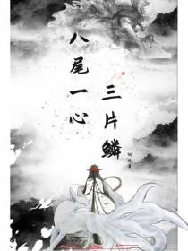八尾一心三片鳞