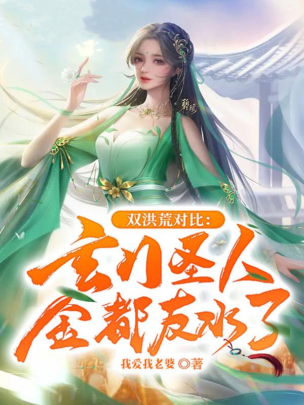 双洪荒对比：玄门圣人全都反水了