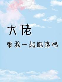 大佬带我一起跑路吧