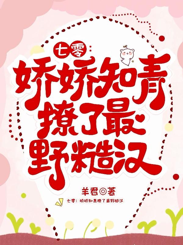 七零：娇娇知青撩了最野糙汉