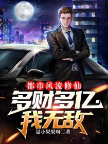 都市风流修仙：多财多亿,我无敌