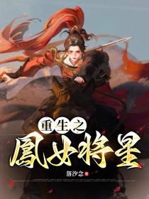 重生之鳳女将星