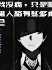 我没病,只是黑暗人格有些多而已