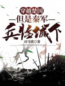 穿越楚国,但是秦军兵临城下