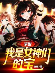末世：我是女神们的宝