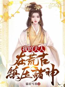 我的夫人,在荒古镇压诸神