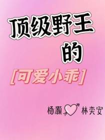 顶级野王的可爱小乖