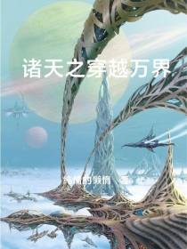 诸天之穿越万界