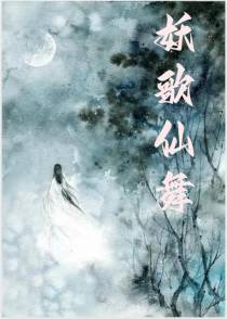 妖歌仙舞